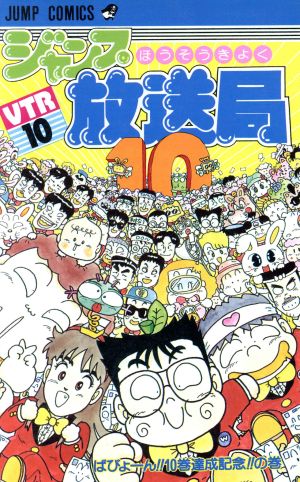 ジャンプ放送局(10) ジャンプC