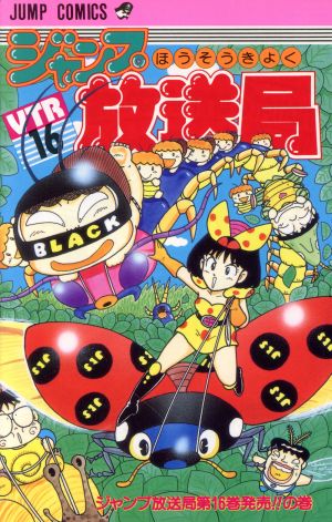 ジャンプ放送局(16) ジャンプC