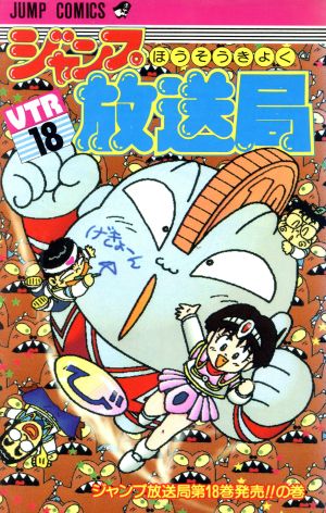 ジャンプ放送局(18) ジャンプ放送局第18巻発売!!の巻 ジャンプC