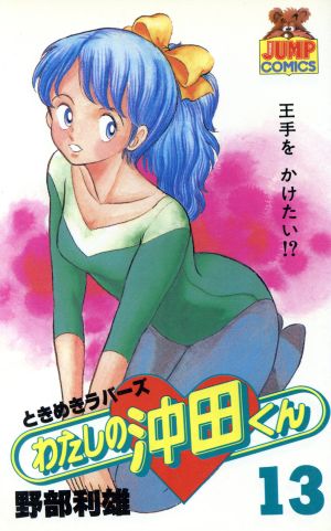 わたしの沖田くん(13) ヤングジャンプC