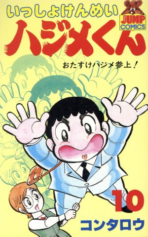 いっしょけんめいハジメくん(10) ヤングジャンプC