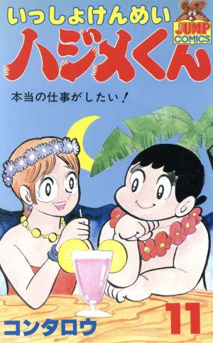 いっしょけんめいハジメくん(11) ヤングジャンプC