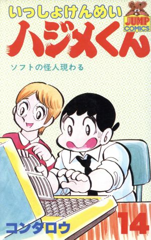 いっしょけんめいハジメくん(14) ヤングジャンプC