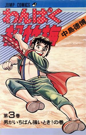 わんぱく松竹梅(3) ジャンプC