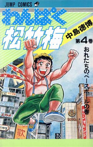 わんぱく松竹梅(4) ジャンプC