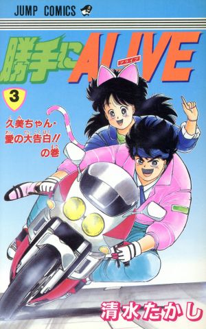 勝手にALIVE(3) 久美ちゃん・愛の大告白!!の巻 ジャンプC