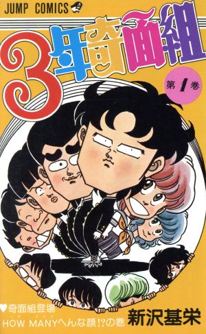 即決OK 奇面組 フラッシュ 3年 帰ってきた 奇面組 全巻 ほぼ初版 - www