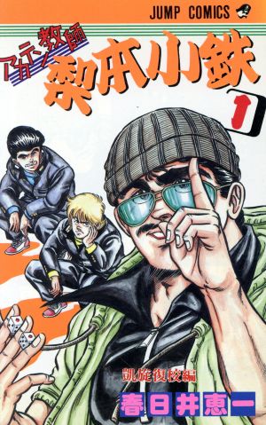 あかてん教師梨本小鉄(1) ジャンプC