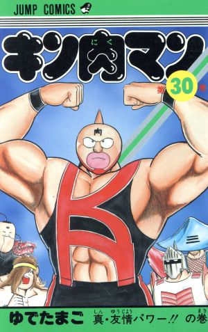 キン肉マン(30) ジャンプC