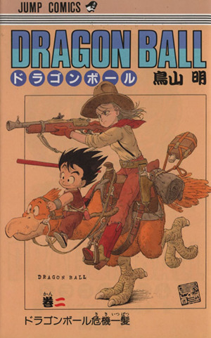 DRAGON BALL(2) ドラゴンボ-ル危機一髪 ジャンプC 中古漫画・コミック 