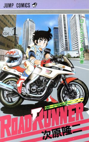 ロードランナー(1) ジャンプC