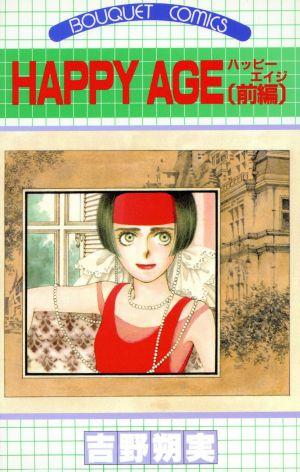 HAPPY AGE(前) ぶ～けC 中古漫画・コミック | ブックオフ公式