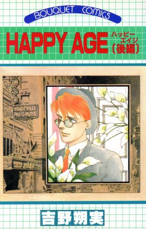 HAPPY AGE(後) ぶ～けC