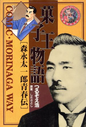 菓子王物語 森永太一郎青春伝 ヤングジャンプC