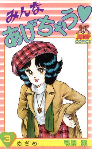 みんなあげちゃう(3) ヤングジャンプC 中古漫画・コミック | ブック 