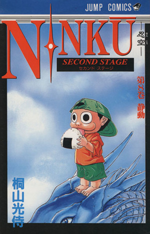 NINKU-忍空-(8) Second stage-静動 ジャンプC 中古漫画・コミック
