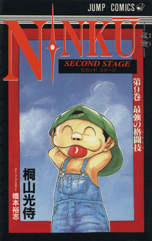 NINKU-忍空-(9)Second stage-最強の格闘技ジャンプC
