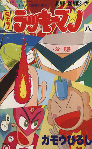 とっても！ラッキーマン(8) ラッキ-クッキ-コミックス8巻の巻～ ジャンプC