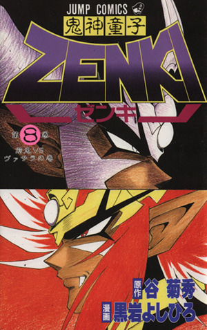 鬼神童子ZENKI(8)前鬼vsヴァサラの巻ジャンプC