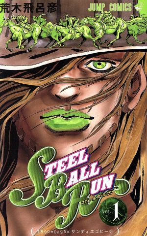 荒木飛呂彦STEEL BALL RUNジョジョの奇妙な冒険Part7(全16巻セット