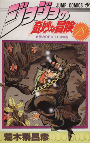ジョジョの奇妙な冒険(18) ジャンプC 中古漫画・コミック | ブックオフ 