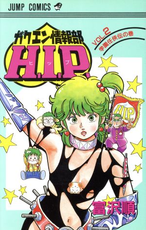 ガクエン情報部HIP(2) ジャンプC