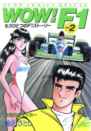 WOW！F1(2) ジャンプCDX