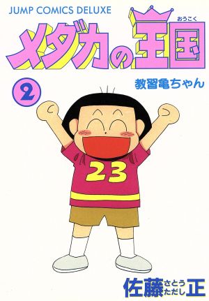 メダカの王国(2) 教習亀ちゃん ジャンプCDX