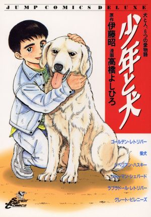 少年と犬 犬と人、6つの愛物語 ジャンプCDX