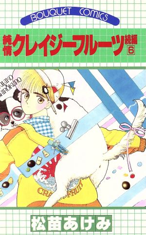 純情クレイジーフルーツ続編(6) ぶ～けC