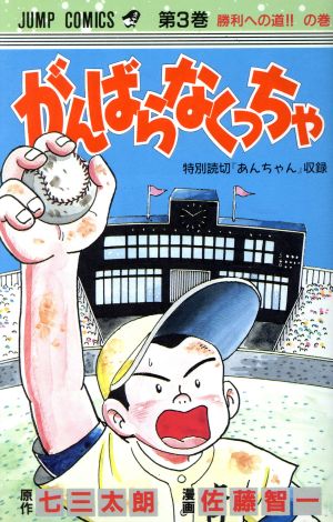 がんばらなくっちゃ(3) 勝利への道!!の巻 ジャンプC