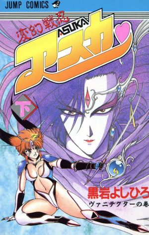 変幻戦忍アスカ(下) ジャンプC 中古漫画・コミック | ブックオフ公式オンラインストア