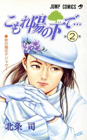 こもれ陽の下で…(ジャンプC版)(2) 秋の陽のデジャヴ- ジャンプC