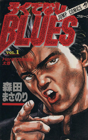 ろくでなしBLUES(1) Here comes 太尊 ジャンプC 中古漫画・コミック 