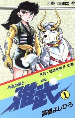 甲胄の戦士 雅武(1) ジャンプC