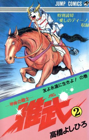 甲胄の戦士 雅武(2) ジャンプC