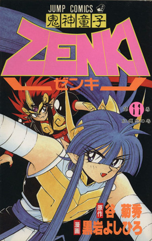 鬼神童子ZENKI(11) 紅蓮怒 ジャンプC