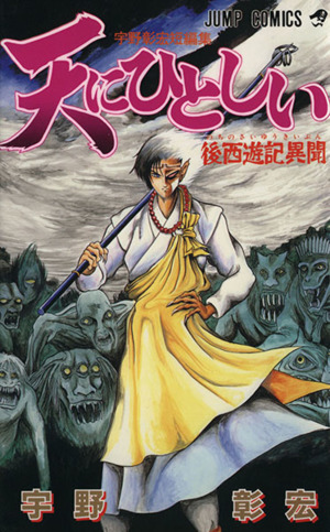 天にひとしい 後西遊記異聞 宇野彰宏短編集 ジャンプC