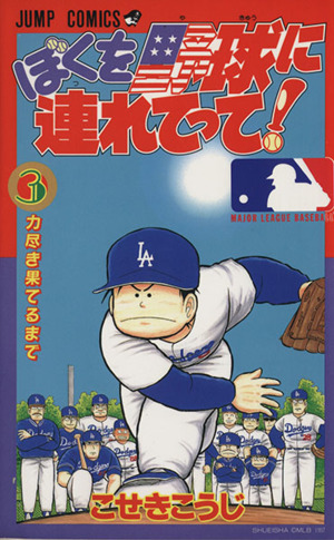 ぼくを野球に連れてって！(3) 力尽き果てるまで ジャンプC