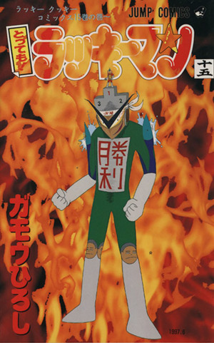 とっても！ラッキーマン(15) ラッキ-クッキ-コミックス15巻の巻 ジャンプC