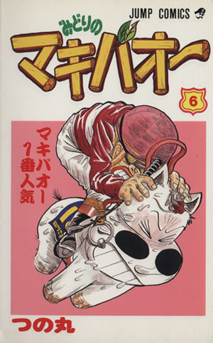 みどりのマキバオー(6) マキバオ-1番人気 ジャンプC 新品漫画 