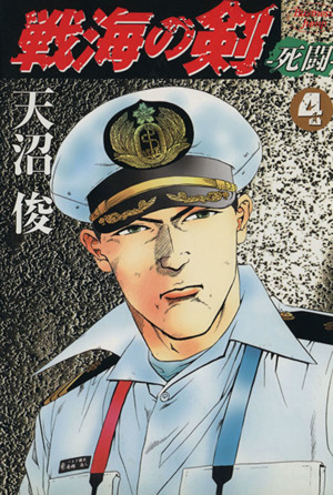 戦海の剣-死闘-(4)ヤングジャンプC