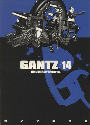 GANTZ(14)ヤングジャンプC