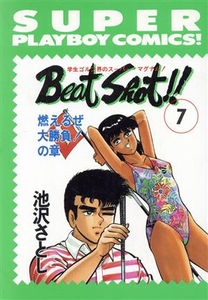 Beat Shot!!(7) プレイボーイC 中古漫画・コミック | ブックオフ公式