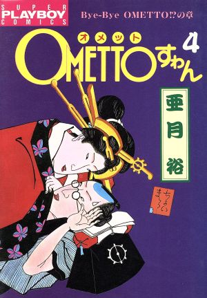 OMETTOすわん(4) プレイボーイC