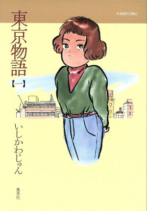 コミック】東京物語(プレイボーイC)(全10巻)セット | ブックオフ公式 