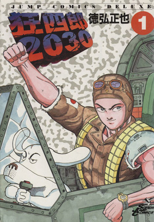 コミック】狂四郎2030(全20巻)セット | ブックオフ公式オンラインストア