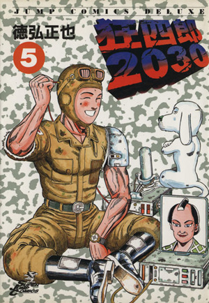 狂四郎2030(5)ジャンプCDX