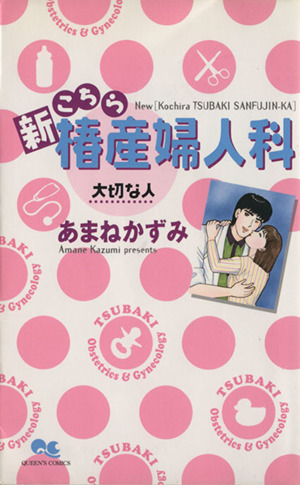 新こちら椿産婦人科 大切な人(5) クイーンズC