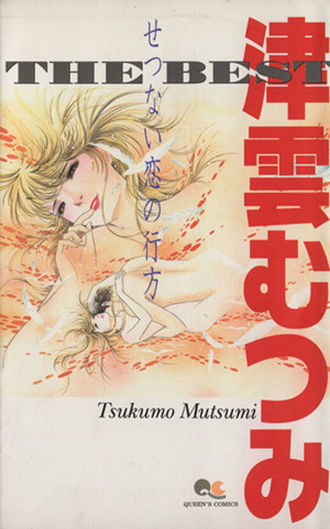 津雲むつみTHE BEST せつない恋の行方 せつない恋の行方 クイーンズC